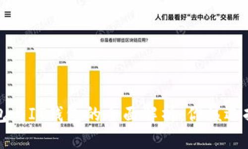  TP钱包与IT钱包的全面解析：你该选择哪个？