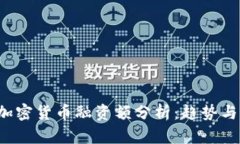 2023年加密货币融资额分析：趋势与未来展望