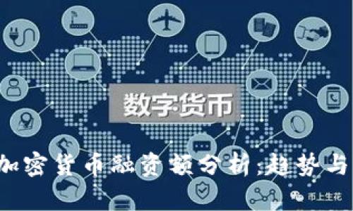 2023年加密货币融资额分析：趋势与未来展望