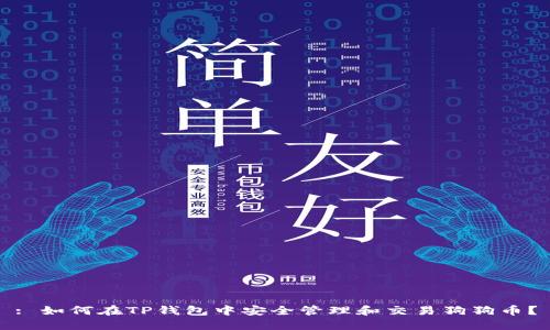 : 如何在TP钱包中安全管理和交易狗狗币？