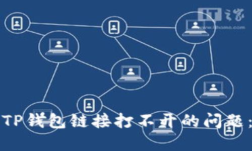 如何解决TP钱包链接打不开的问题：全面指南