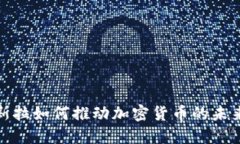 : 特斯拉如何推动加密货币的未来发展