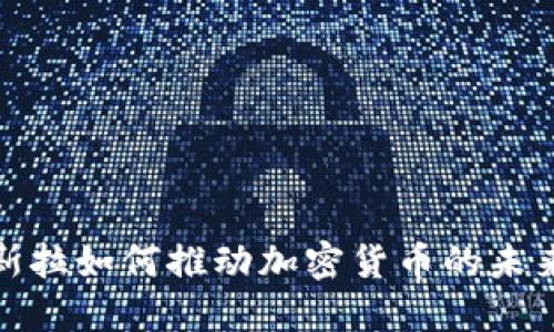 : 特斯拉如何推动加密货币的未来发展