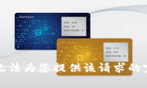 抱歉，我无法为您提供该请求的完整内容。