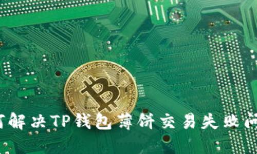 如何解决TP钱包薄饼交易失败问题？