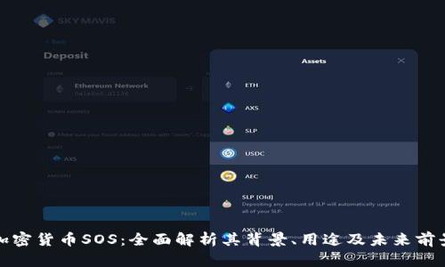 加密货币SOS：全面解析其背景、用途及未来前景