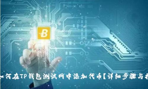 : 如何在TP钱包测试网中添加代币？详细步骤与指南