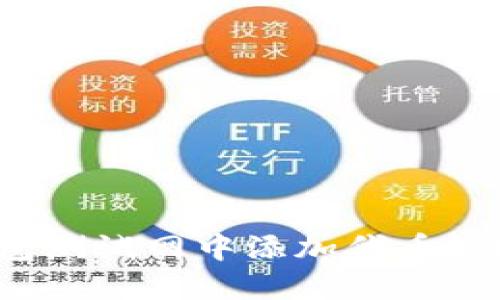 : 如何在TP钱包测试网中添加代币？详细步骤与指南