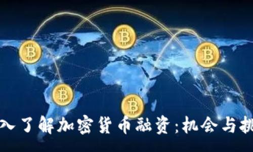 :
深入了解加密货币融资：机会与挑战