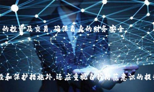 如何成功追回加密货币电信诈骗损失？实用指南与策略

加密货币, 电信诈骗, 资金追回, 网络安全/guanjianci

引言

在近年来，加密货币的普及使得其成为诈骗分子目标的热点。电信诈骗在其中尤为猖獗，诈骗分子利用各种手段，诱骗受害者投资或转账，加之加密货币的匿名性与不可逆性，导致许多人遭受重大的财务损失。面对这种情况，如何有效地追回被骗损失成为受害者极为关注的话题。本文将从公民的角度出发，介绍关于追回加密货币电信诈骗损失的实用指南与策略。


一、了解加密货币电信诈骗的形式

加密货币电信诈骗的形式多种多样，一般包括但不限于以下几种常见的类型：

1. **虚假交易平台**：诈骗分子通过创建伪造的交易所网站，吸引受害者注册，并以高回报为诱饵，让受害者陷入交易骗局。

2. **虚假投资项目**：诈骗分子通过社交媒体或其他网络渠道，推广看似“合法”的投资项目，许诺高额回报，诱导受害者投资。

3. **钓鱼攻击**：一些诈骗者利用的钓鱼网站或应用程序，诱骗用户输入其个人信息及钱包密码，从而盗取其资产。

4. **社交工程攻击**：诈骗者通过假装成可信赖的个人，例如家人或朋友，使用情感操控策略，逼迫受害者进行加密货币转账。

了解这些常见的诈骗方式可以帮助用户更好地识别潜在的风险，并在遇到类似情况时保持警觉。


二、确认诈骗事件与收集证据

确认你是否成为加密货币电信诈骗的受害者并非易事，但关键的一步是收集相关证据。以下是一些建议的步骤：

1. **汇总交易记录**：保留所有与诈骗相关的交易记录，包括转账时间、金额、接收地址等信息。加密货币钱包通常会提供详尽的交易历史。

2. **截屏与存档**：如果你与诈骗分子有过沟通（例如，通过社交媒体或电话），请确保记录沟通信息，包括聊天记录、电子邮件等。截图并保存重要的文件，作为后续举报和调查的依据。

3. **分析事件细节**：记下你最初如何与诈骗者接触的过程、第一次交流的时间、对方所使用的伪装身份，甚至是交流的口吻等，这些细节将有助于调查。

4. **寻求专业辅助**：如果可能，咨询网络安全专家或律师，他们可以提供针对性的建议，并帮助建立更全面的证据文件。

有效的证据收集不仅会帮助你个人，也有助于追捕诈骗者、预防相似事件再次发生。


三、如何及时向相关机构举报

在确认自己成为诈骗受害者后，第一时间向相关机构举报是至关重要的。以下是一些常见的举报途径：

1. **地方执法部门**：犯罪行为需要得到法律的制裁。可以向当地警察局报案，并提供所有收集到的证据。

2. **金融监管机构**：不同国家的金融监管机构（如中国的银保监会、美国的证券交易委员会）对金融诈骗行为有一定的监管职责，举报并提交你的案例可以为后续追查创造条件。

3. **网络安全组织**：一些国家设立了专门的网络安全机构或热线，如美国的互联网犯罪投诉中心（IC3），可以向此类机构报告相关案件，寻找专业帮助。

4. **加密货币平台的协助**：如果你是在特定的交易平台被骗的，联系该平台的客服，说明情况并尝试追回资金，很多大型交易所会对涉嫌诈骗的账户进行调查。

及时的举报行动不仅对你个人有利，也能帮助相关部门触及更大范围的诈骗行为，降低其他潜在受害者的风险。


四、如何与追回机构合作

在向你所举报的机构寻求帮助后，与相关执行体合作是非常重要的。以下是一些合作的步骤和注意事项：

1. **配合调查**：按要求提供相关证据和信息，确保快速响应调查进展。提供的证据越详细，调查工作也会越高效。

2. **定期跟进**：保持与被举报机关的联系，定期查询案件进展。在追踪中，时常更新你的情况更能体现出你对追回的迫切性。

3. **了解举报结果**：当调查结果出来时，你需要了解相应法律程序以及下一步该如何进行。通过政府机构进行法律投诉有时需要遵循特定的流程。

4. **严守保密原则**：在合作过程中，保持信息的保密性是非常必要的。避免外露案件细节，以免影响调查的公正性与有效性。

建立与相关机构的良好合作关系，对于后续的案件处理十分重要，正确的配合方式能提高追回金额的几率。


五、提高自我保护意识与能力

在经历了电信诈骗事件后，受害者应该反思，吸取教训，提升自我防护意识。以下是一些可以实施的防护措施：

1. **持续学习与研究**：关注网络安全及加密货币的相关新闻，了解新出现的诈骗手法和防护方法，提高自身对诈骗的识别能力。

2. **采用多重验证**：使用加密货币钱包时，启用双重身份验证，提升安全性。同时，定期更换密码，并使用复杂的密码组合。

3. **谨慎投资**：在投资前仔细研究项目，咨询专家或者朋友，避免被“高回报”所打动。不轻信未经验证的投资建议。

4. **分享经验**：与他人分享自己的经历，可以帮助更多的人提高警惕，减少诈骗事件的发生。参与网络安全讲座或相关论坛也是很好的渠道。

通过提高个人安全防护意识，逐步建立起防骗的能力与素养，才能在日后的生活或在线交易中更好地保护自己。


相关问题与详细解析

1. 加密货币诈骗的一些法律后果是什么？

加密货币诈骗涉及的法律后果是复杂的，受害者及不法分子都可能面临不同的法律责任。通常，涉及诈骗的行为可以归类为刑事犯罪，相关法律后果主要体现在以下几个方面。

1. **诈骗罪的指控**：诈骗者可能会因其行为受到刑事起诉。一旦被判定有罪，可能面临严厉的法律制裁，例如监禁和罚款。各国对诈骗罪的定义和法律责任各异，不过大多数情况下，较大金额的诈骗行为会受到更为严格的制裁。

2. **受害者的赔偿问题**：对于受害者，如果能够证明自己是合法的受害者，可能会通过法律手段寻求相应的损失赔偿。在一些国家，设有专门的基金用于补偿诈骗受害者，但具体实施情况各异。

3. **网络监管措施**：许多国家对于网络犯罪采取严厉的监控政策，通过法律手段对加密货币交易平台加强监管。诈骗行为被查获后，相关的平台也可能面临审查，甚至停业整顿。

4. **国际合作**：加密货币交易具有跨国特性，犯罪者可能在某国开展业务，受害者在另一个国家，执法部门常常需要国际间的合作。在此过程中，受害者的信息共享和协作将影响到追责的效果。

综上所述，加密货币诈骗的法律后果不仅影响到诈骗分子，也会对受害者的后续救济产生重要影响，因此受害者在遭受诈骗后应尽快寻求法律帮助。


2. 我该如何防止未来再次遭遇加密货币诈骗？

在经历了电信诈骗事件之后，自我保护至关重要。为了防止未来再次成为加密货币诈骗的受害者，建议可以采取以下几种有效的方式：

1. **详细了解加密货币**：了解加密货币的基本知识，包括如何购买、存储和交易。多学习国内外的监管政策、合法的交易平台以及常见的骗局。

2. **保持信息安全**：确保个人信息和资产的安全。使用强度较高的密码，不随便点击网络链接、下载不明应用程序，定期检查设备的安全状态。

3. **借助专业工具**：使用一些专业的安全工具，例如VPN和防火墙等，尤其在公共网络中进行加密货币交易时，保护个人隐私与财务信息。

4. **验证每笔交易**：在进行交易或投资前，务必多方验证对方的身份和项目的合法性，例如查看其官方网站、白皮书、团队背景等。

5. **参与教育和传播**：关注网络安全事件，并分享相关知识与经验，能够帮助更多的人识别潜在的风险，并形成应对策略。

保持警惕、提高防范意识及技能，才能有效地预防未来的诈骗事件，确保资金安全。


3. 如何识别潜在的加密货币诈骗? 

想要有效阻止自己成为加密货币电信诈骗的受害者，识别潜在诈骗信息是非常重要的。以下是一些可供参考的方法：

1. **高额回报的迷惑**：如果某个项目或平台宣称有异常高的回报率，那么很可能是骗局。通常情况下，合理的投资都有相应的风险，过于美好的承诺往往意味着风险的隐患。

2. **不明身份的人士**：在与其他投资者或项目代表交流时，应谨慎评估其身份。如果在某个平台上遇到自称是某知名投资人的联系，不妨先行查证其真实性。

3. **缺乏透明度**：正规的项目通常会提供详细的白皮书、团队介绍、法律合规性等详细信息。如果一个平台缺乏透明度，或者不愿意公开这些信息，最好保持警觉，谨慎进行交易。

4. **催促你立即行动**：如果某个投资项目频繁催促你着手投资，而不给你足够的时间去研究，说明这个项目可能并不靠谱。一定要强调个人的警觉，稳住心态。

5. **用户评价与反馈**：在参与任何项目之前，充分查阅其他用户对该项目的反馈，尤其关注负面评价。如果有许多相似的投诉，应该引起重视。

通过细致观察这些潜在的诈骗特征，提高判断能力，能够有效地识别出加密货币诈骗可能，并且降低损失几率。


4. 一旦被骗后，我应该优先做哪些事情？

转瞬之间堕入加密货币电信诈骗的陷阱是许多投资者的噩梦，一旦被骗后，及时的反应能够减轻经济损失，以下是受害者应该采取的几项优先措施：

1. **冷静处理情况**：不应恐慌，尽量平复焦虑情绪。在理性思考的前提下，快速回顾事件的经过，理清思路。

2. **收集证据**：前面的章节已经提到，及时收集证据至关重要。不论是交易记录、聊天记录还是其他邮件，越详尽的证据越有助于今后的维权工作。

3. **立即报警**：报警是首要步骤，尤其是在被骗情况复杂且金额较大时，尽快与警方和相关机构取得联系，及时获得专业指导。

4. **联系加密货币平台**：如发现被骗的资金通过某个加密货币交易所传输，务必联系该交易所客服，尽量查找是否能够追回先行转出资金的有效方式。

5. **咨询专业人士**：寻求法律咨询能够非常有效地协助受害人处理后期问题。专业律师能为你提供合理的法律建议，并在维权过程中给予支持。

结尾总结，经历一场电信诈骗的教训会让人感到巨大的压力，但关键是要从中汲取教训并采取有效的措施进行自我保护和维权。从而更加理性地对待加密货币的投资及交易，确保自身的财务安全。


总结

加密货币电信诈骗事件的发生不仅给受害者带来经济损失，也对社会的信任机制造成了严重影响。为了保护自己，除了了解有关诈骗的知识，及时采取法律手段和保护措施外，还应重视自我防范意识的提升。在现代社会中，网络信息传播迅速，为了未雨绸缪，涉及加密货币交易的每一位投资者都必须时刻保持审慎态度，以便更好地自我防护并避免不必要的损失。
