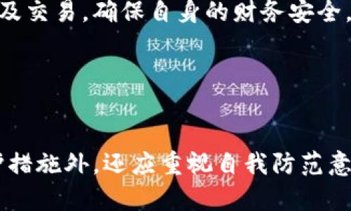 如何成功追回加密货币电信诈骗损失？实用指南与策略

加密货币, 电信诈骗, 资金追回, 网络安全/guanjianci

引言

在近年来，加密货币的普及使得其成为诈骗分子目标的热点。电信诈骗在其中尤为猖獗，诈骗分子利用各种手段，诱骗受害者投资或转账，加之加密货币的匿名性与不可逆性，导致许多人遭受重大的财务损失。面对这种情况，如何有效地追回被骗损失成为受害者极为关注的话题。本文将从公民的角度出发，介绍关于追回加密货币电信诈骗损失的实用指南与策略。


一、了解加密货币电信诈骗的形式

加密货币电信诈骗的形式多种多样，一般包括但不限于以下几种常见的类型：

1. **虚假交易平台**：诈骗分子通过创建伪造的交易所网站，吸引受害者注册，并以高回报为诱饵，让受害者陷入交易骗局。

2. **虚假投资项目**：诈骗分子通过社交媒体或其他网络渠道，推广看似“合法”的投资项目，许诺高额回报，诱导受害者投资。

3. **钓鱼攻击**：一些诈骗者利用的钓鱼网站或应用程序，诱骗用户输入其个人信息及钱包密码，从而盗取其资产。

4. **社交工程攻击**：诈骗者通过假装成可信赖的个人，例如家人或朋友，使用情感操控策略，逼迫受害者进行加密货币转账。

了解这些常见的诈骗方式可以帮助用户更好地识别潜在的风险，并在遇到类似情况时保持警觉。


二、确认诈骗事件与收集证据

确认你是否成为加密货币电信诈骗的受害者并非易事，但关键的一步是收集相关证据。以下是一些建议的步骤：

1. **汇总交易记录**：保留所有与诈骗相关的交易记录，包括转账时间、金额、接收地址等信息。加密货币钱包通常会提供详尽的交易历史。

2. **截屏与存档**：如果你与诈骗分子有过沟通（例如，通过社交媒体或电话），请确保记录沟通信息，包括聊天记录、电子邮件等。截图并保存重要的文件，作为后续举报和调查的依据。

3. **分析事件细节**：记下你最初如何与诈骗者接触的过程、第一次交流的时间、对方所使用的伪装身份，甚至是交流的口吻等，这些细节将有助于调查。

4. **寻求专业辅助**：如果可能，咨询网络安全专家或律师，他们可以提供针对性的建议，并帮助建立更全面的证据文件。

有效的证据收集不仅会帮助你个人，也有助于追捕诈骗者、预防相似事件再次发生。


三、如何及时向相关机构举报

在确认自己成为诈骗受害者后，第一时间向相关机构举报是至关重要的。以下是一些常见的举报途径：

1. **地方执法部门**：犯罪行为需要得到法律的制裁。可以向当地警察局报案，并提供所有收集到的证据。

2. **金融监管机构**：不同国家的金融监管机构（如中国的银保监会、美国的证券交易委员会）对金融诈骗行为有一定的监管职责，举报并提交你的案例可以为后续追查创造条件。

3. **网络安全组织**：一些国家设立了专门的网络安全机构或热线，如美国的互联网犯罪投诉中心（IC3），可以向此类机构报告相关案件，寻找专业帮助。

4. **加密货币平台的协助**：如果你是在特定的交易平台被骗的，联系该平台的客服，说明情况并尝试追回资金，很多大型交易所会对涉嫌诈骗的账户进行调查。

及时的举报行动不仅对你个人有利，也能帮助相关部门触及更大范围的诈骗行为，降低其他潜在受害者的风险。


四、如何与追回机构合作

在向你所举报的机构寻求帮助后，与相关执行体合作是非常重要的。以下是一些合作的步骤和注意事项：

1. **配合调查**：按要求提供相关证据和信息，确保快速响应调查进展。提供的证据越详细，调查工作也会越高效。

2. **定期跟进**：保持与被举报机关的联系，定期查询案件进展。在追踪中，时常更新你的情况更能体现出你对追回的迫切性。

3. **了解举报结果**：当调查结果出来时，你需要了解相应法律程序以及下一步该如何进行。通过政府机构进行法律投诉有时需要遵循特定的流程。

4. **严守保密原则**：在合作过程中，保持信息的保密性是非常必要的。避免外露案件细节，以免影响调查的公正性与有效性。

建立与相关机构的良好合作关系，对于后续的案件处理十分重要，正确的配合方式能提高追回金额的几率。


五、提高自我保护意识与能力

在经历了电信诈骗事件后，受害者应该反思，吸取教训，提升自我防护意识。以下是一些可以实施的防护措施：

1. **持续学习与研究**：关注网络安全及加密货币的相关新闻，了解新出现的诈骗手法和防护方法，提高自身对诈骗的识别能力。

2. **采用多重验证**：使用加密货币钱包时，启用双重身份验证，提升安全性。同时，定期更换密码，并使用复杂的密码组合。

3. **谨慎投资**：在投资前仔细研究项目，咨询专家或者朋友，避免被“高回报”所打动。不轻信未经验证的投资建议。

4. **分享经验**：与他人分享自己的经历，可以帮助更多的人提高警惕，减少诈骗事件的发生。参与网络安全讲座或相关论坛也是很好的渠道。

通过提高个人安全防护意识，逐步建立起防骗的能力与素养，才能在日后的生活或在线交易中更好地保护自己。


相关问题与详细解析

1. 加密货币诈骗的一些法律后果是什么？

加密货币诈骗涉及的法律后果是复杂的，受害者及不法分子都可能面临不同的法律责任。通常，涉及诈骗的行为可以归类为刑事犯罪，相关法律后果主要体现在以下几个方面。

1. **诈骗罪的指控**：诈骗者可能会因其行为受到刑事起诉。一旦被判定有罪，可能面临严厉的法律制裁，例如监禁和罚款。各国对诈骗罪的定义和法律责任各异，不过大多数情况下，较大金额的诈骗行为会受到更为严格的制裁。

2. **受害者的赔偿问题**：对于受害者，如果能够证明自己是合法的受害者，可能会通过法律手段寻求相应的损失赔偿。在一些国家，设有专门的基金用于补偿诈骗受害者，但具体实施情况各异。

3. **网络监管措施**：许多国家对于网络犯罪采取严厉的监控政策，通过法律手段对加密货币交易平台加强监管。诈骗行为被查获后，相关的平台也可能面临审查，甚至停业整顿。

4. **国际合作**：加密货币交易具有跨国特性，犯罪者可能在某国开展业务，受害者在另一个国家，执法部门常常需要国际间的合作。在此过程中，受害者的信息共享和协作将影响到追责的效果。

综上所述，加密货币诈骗的法律后果不仅影响到诈骗分子，也会对受害者的后续救济产生重要影响，因此受害者在遭受诈骗后应尽快寻求法律帮助。


2. 我该如何防止未来再次遭遇加密货币诈骗？

在经历了电信诈骗事件之后，自我保护至关重要。为了防止未来再次成为加密货币诈骗的受害者，建议可以采取以下几种有效的方式：

1. **详细了解加密货币**：了解加密货币的基本知识，包括如何购买、存储和交易。多学习国内外的监管政策、合法的交易平台以及常见的骗局。

2. **保持信息安全**：确保个人信息和资产的安全。使用强度较高的密码，不随便点击网络链接、下载不明应用程序，定期检查设备的安全状态。

3. **借助专业工具**：使用一些专业的安全工具，例如VPN和防火墙等，尤其在公共网络中进行加密货币交易时，保护个人隐私与财务信息。

4. **验证每笔交易**：在进行交易或投资前，务必多方验证对方的身份和项目的合法性，例如查看其官方网站、白皮书、团队背景等。

5. **参与教育和传播**：关注网络安全事件，并分享相关知识与经验，能够帮助更多的人识别潜在的风险，并形成应对策略。

保持警惕、提高防范意识及技能，才能有效地预防未来的诈骗事件，确保资金安全。


3. 如何识别潜在的加密货币诈骗? 

想要有效阻止自己成为加密货币电信诈骗的受害者，识别潜在诈骗信息是非常重要的。以下是一些可供参考的方法：

1. **高额回报的迷惑**：如果某个项目或平台宣称有异常高的回报率，那么很可能是骗局。通常情况下，合理的投资都有相应的风险，过于美好的承诺往往意味着风险的隐患。

2. **不明身份的人士**：在与其他投资者或项目代表交流时，应谨慎评估其身份。如果在某个平台上遇到自称是某知名投资人的联系，不妨先行查证其真实性。

3. **缺乏透明度**：正规的项目通常会提供详细的白皮书、团队介绍、法律合规性等详细信息。如果一个平台缺乏透明度，或者不愿意公开这些信息，最好保持警觉，谨慎进行交易。

4. **催促你立即行动**：如果某个投资项目频繁催促你着手投资，而不给你足够的时间去研究，说明这个项目可能并不靠谱。一定要强调个人的警觉，稳住心态。

5. **用户评价与反馈**：在参与任何项目之前，充分查阅其他用户对该项目的反馈，尤其关注负面评价。如果有许多相似的投诉，应该引起重视。

通过细致观察这些潜在的诈骗特征，提高判断能力，能够有效地识别出加密货币诈骗可能，并且降低损失几率。


4. 一旦被骗后，我应该优先做哪些事情？

转瞬之间堕入加密货币电信诈骗的陷阱是许多投资者的噩梦，一旦被骗后，及时的反应能够减轻经济损失，以下是受害者应该采取的几项优先措施：

1. **冷静处理情况**：不应恐慌，尽量平复焦虑情绪。在理性思考的前提下，快速回顾事件的经过，理清思路。

2. **收集证据**：前面的章节已经提到，及时收集证据至关重要。不论是交易记录、聊天记录还是其他邮件，越详尽的证据越有助于今后的维权工作。

3. **立即报警**：报警是首要步骤，尤其是在被骗情况复杂且金额较大时，尽快与警方和相关机构取得联系，及时获得专业指导。

4. **联系加密货币平台**：如发现被骗的资金通过某个加密货币交易所传输，务必联系该交易所客服，尽量查找是否能够追回先行转出资金的有效方式。

5. **咨询专业人士**：寻求法律咨询能够非常有效地协助受害人处理后期问题。专业律师能为你提供合理的法律建议，并在维权过程中给予支持。

结尾总结，经历一场电信诈骗的教训会让人感到巨大的压力，但关键是要从中汲取教训并采取有效的措施进行自我保护和维权。从而更加理性地对待加密货币的投资及交易，确保自身的财务安全。


总结

加密货币电信诈骗事件的发生不仅给受害者带来经济损失，也对社会的信任机制造成了严重影响。为了保护自己，除了了解有关诈骗的知识，及时采取法律手段和保护措施外，还应重视自我防范意识的提升。在现代社会中，网络信息传播迅速，为了未雨绸缪，涉及加密货币交易的每一位投资者都必须时刻保持审慎态度，以便更好地自我防护并避免不必要的损失。
