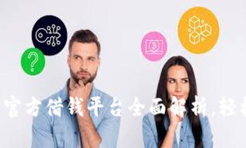 OPPO钱包：官方借钱平台全面解析，轻松借款无忧