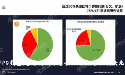 OPPO钱包：官方借钱平台全面解析，轻松借款无忧