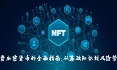 投资加密货币的全面指南：从基础知识到风险管