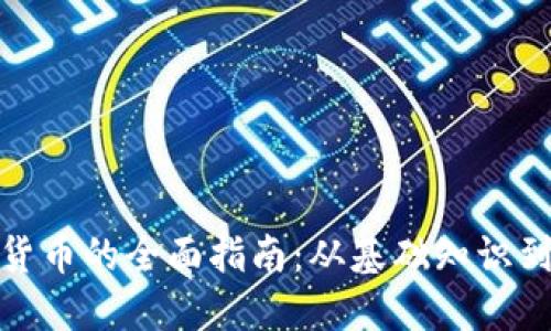 投资加密货币的全面指南：从基础知识到风险管理