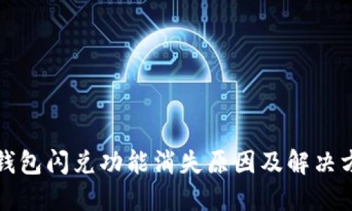TP钱包闪兑功能消失原因及解决方案