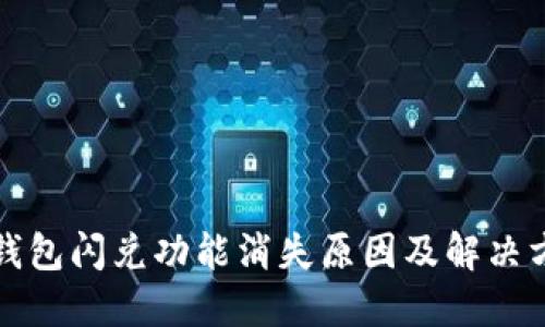 TP钱包闪兑功能消失原因及解决方案