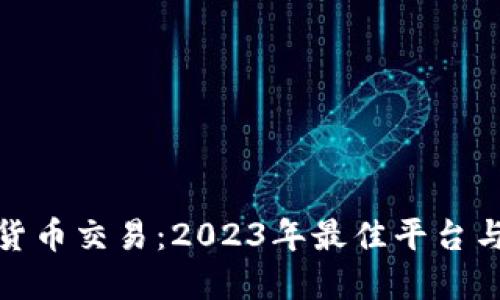 伦敦加密货币交易：2023年最佳平台与投资策略
