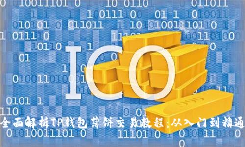 全面解析TP钱包薄饼交易教程：从入门到精通