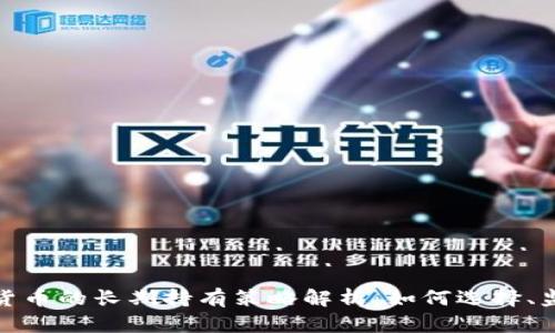投资加密货币的长期持有策略解析：如何选择、监控和获利