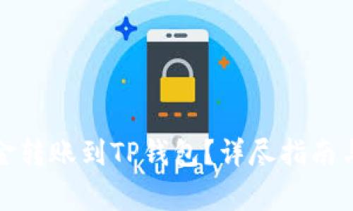 如何将资金转账到TP钱包？详尽指南与注意事项