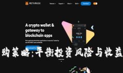 加密货币收购策略：平衡投资风险与收益的最佳