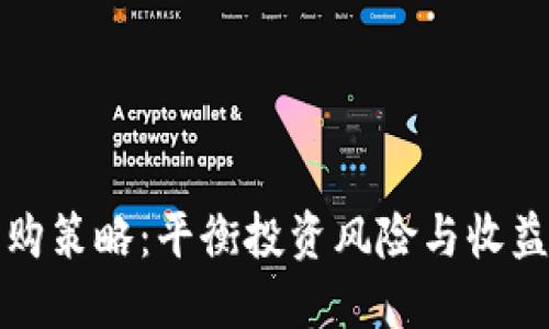 加密货币收购策略：平衡投资风险与收益的最佳实践