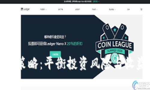 加密货币收购策略：平衡投资风险与收益的最佳实践