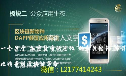 好的，我会为您构建一个关于“加密货币的进化”的和关键词，并详细撰写出相关内容。

加密货币的进化：从比特币到区块链革命