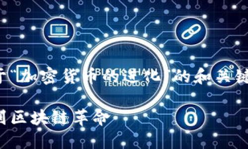 好的，我会为您构建一个关于“加密货币的进化”的和关键词，并详细撰写出相关内容。

加密货币的进化：从比特币到区块链革命