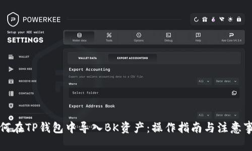 如何在TP钱包中导入BK资产：操作指南与注意事项