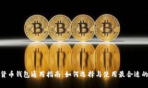 加密货币钱包通用指南：如何选择与使用最合适的钱包