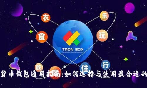 加密货币钱包通用指南：如何选择与使用最合适的钱包
