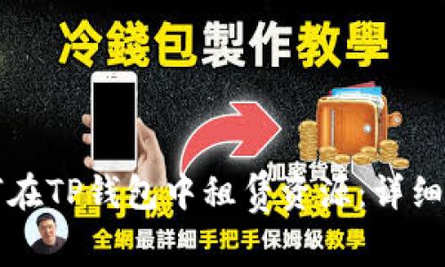 如何在TP钱包中租赁资源：详细指南