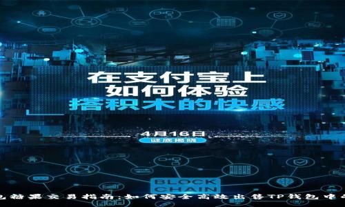 TP钱包糖果交易指南：如何安全高效出售TP钱包中的糖果