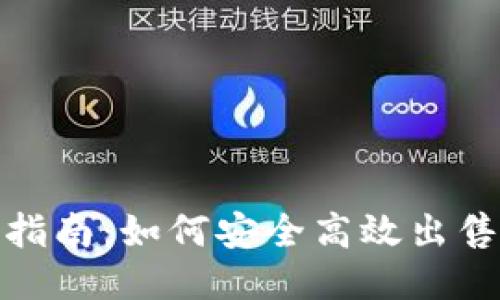 TP钱包糖果交易指南：如何安全高效出售TP钱包中的糖果