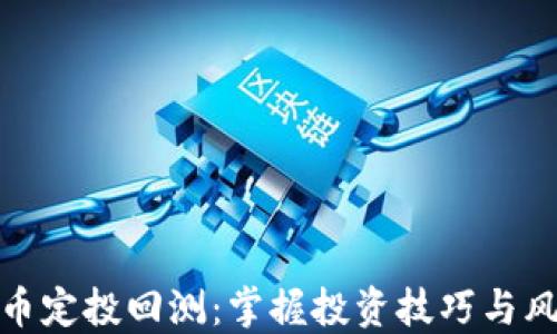 
加密货币定投回测：掌握投资技巧与风险管理
