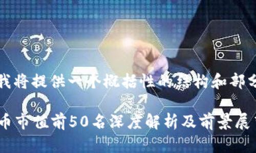 由于字数限制，我将提供一个概括性的结构和部分内容供您参考。

2023年加密货币市值前50名深度解析及前景展望