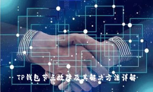 TP钱包节点故障及其解决方法详解