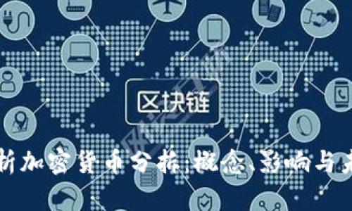 深入解析加密货币分拆：概念、影响与未来发展