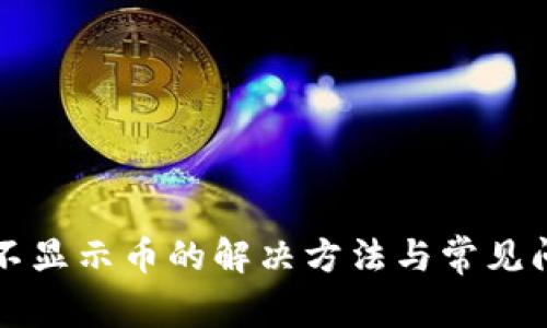 TP钱包不显示币的解决方法与常见问题解析