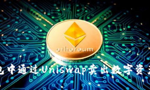 如何在TP钱包中通过Uniswap卖出数字资产的详细步骤