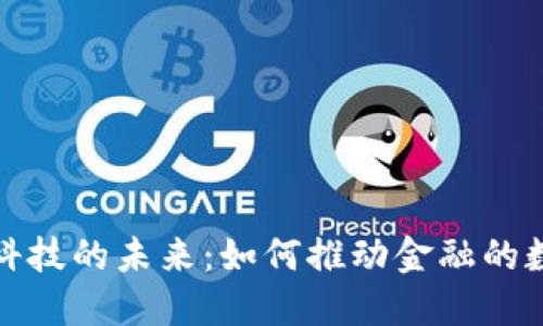 加密货币科技的未来：如何推动金融的数字化转型