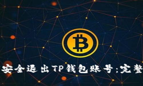 如何安全退出TP钱包账号：完整指南