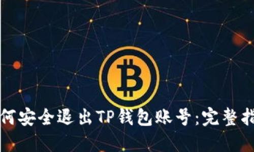 如何安全退出TP钱包账号：完整指南