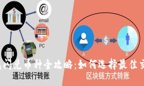 TP钱包闪兑币种全攻略：如何选择最佳交易对？