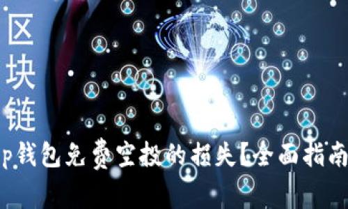如何追索t p钱包免费空投的损失？全面指南与实用技巧