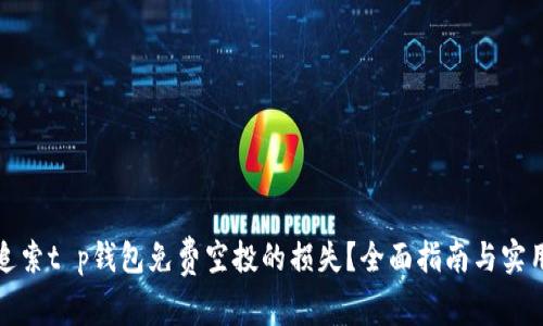 如何追索t p钱包免费空投的损失？全面指南与实用技巧