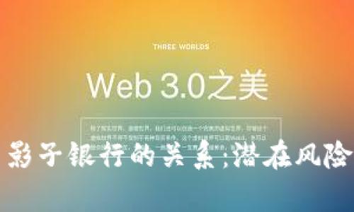 加密货币与影子银行的关系：潜在风险与机遇分析