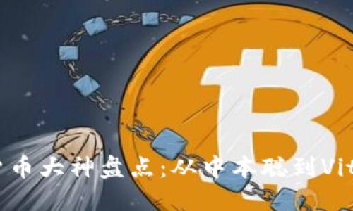 2023年加密货币大神盘点：从中本聪到Vitalik Buterin